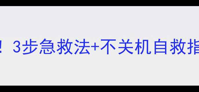 图片 📱苹果手机进酒水别慌！3步急救法+不关机自救指南（附拆机风险提示）