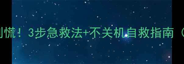 苹果手机进酒水别慌3步急救法不关机自救指南附拆机风险提示