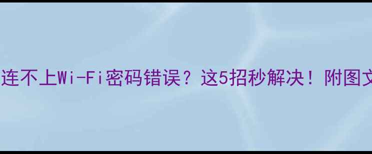 图片 📱苹果手机连不上Wi-Fi密码错误？这5招秒解决！附图文教程📱✨1