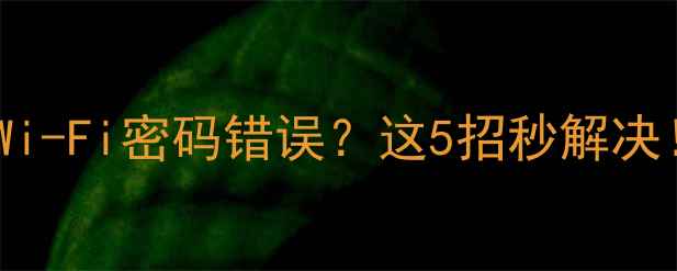 苹果手机连不上Wi-Fi密码错误这5招秒解决附图文教程