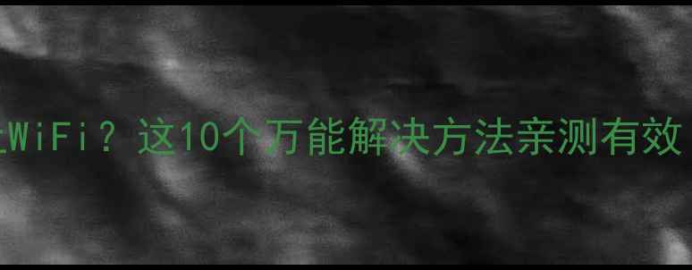 图片 📱苹果手机连不上WiFi？这10个万能解决方法亲测有效！附详细操作步骤