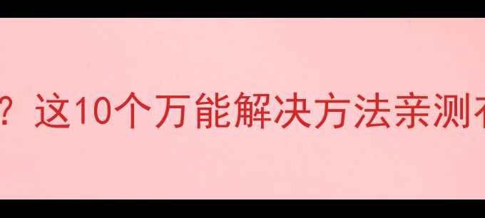 图片 📱苹果手机连不上WiFi？这10个万能解决方法亲测有效！附详细操作步骤2