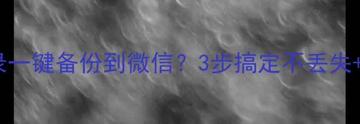 图片 📱苹果手机通讯录一键备份到微信？3步搞定不丢失+教程附上！📱💾2