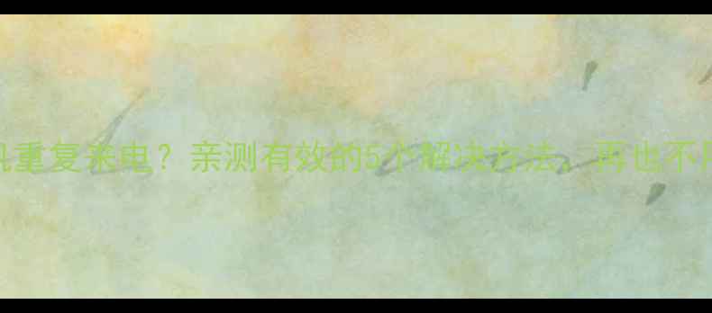 苹果手机重复来电亲测有效的5个解决方法再也不用担心