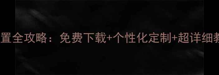 苹果手机铃声设置全攻略免费下载个性化定制超详细教程附资源包