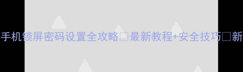 图片 📱苹果手机锁屏密码设置全攻略🔒最新教程+安全技巧✨新手必看