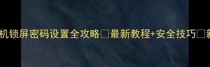 图片 📱苹果手机锁屏密码设置全攻略🔒最新教程+安全技巧✨新手必看1