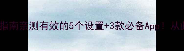 苹果手机防骚扰终极指南亲测有效的5个设置3款必备App从此告别推销电话轰炸