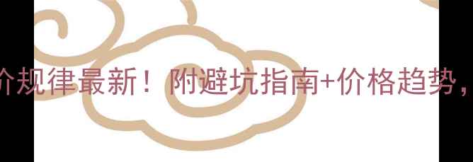 苹果手机降价规律最新附避坑指南价格趋势买新机必看