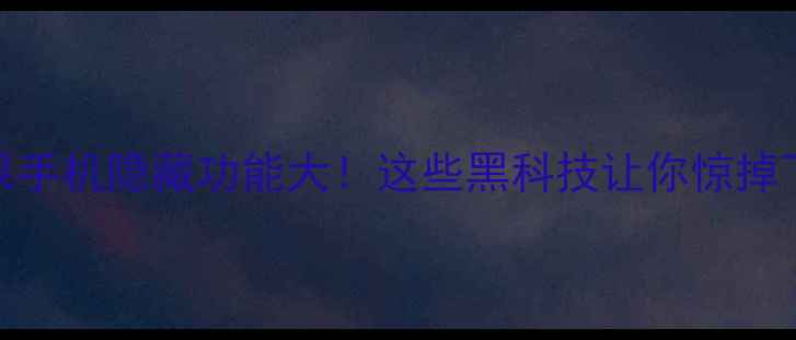 图片 📱苹果手机隐藏功能大！这些黑科技让你惊掉下巴🔥