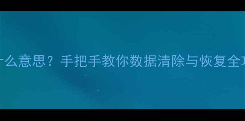 图片 📱苹果抹机是什么意思？手把手教你数据清除与恢复全攻略（附教程）