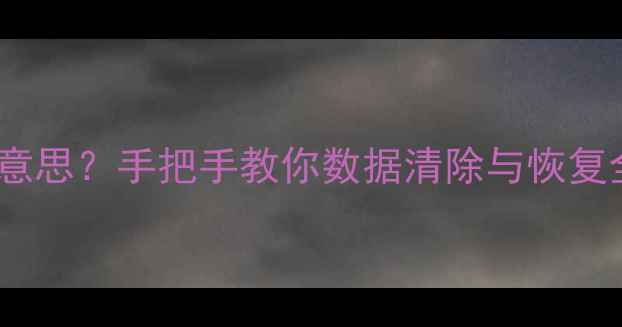 苹果抹机是什么意思手把手教你数据清除与恢复全攻略附教程