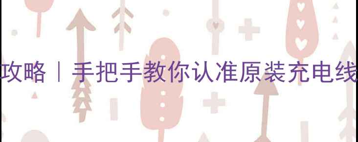 图片 📱苹果数据线辨别全攻略｜手把手教你认准原装充电线（附测试工具推荐）