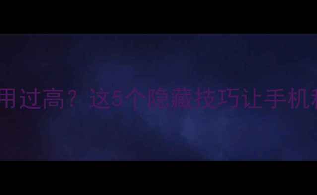 苹果系统内存占用过高这5个隐藏技巧让手机秒变流畅机