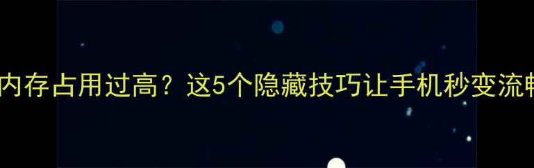 图片 📱苹果系统内存占用过高？这5个隐藏技巧让手机秒变流畅机！💻🔥2