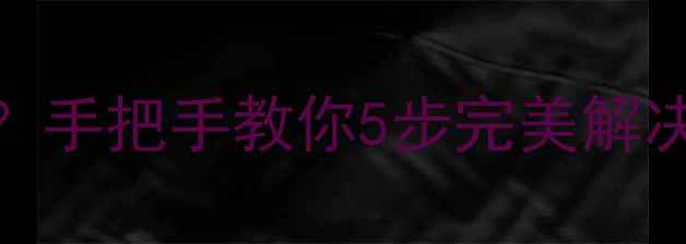 图片 📱苹果系统升级卡顿？手把手教你5步完美解决（附机型适配指南）