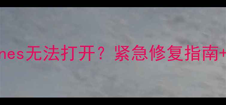 图片 📱苹果系统升级后iTunes无法打开？紧急修复指南+详细教程（附图文）1