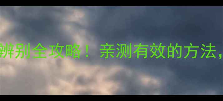 图片 📱苹果耳机真伪辨别全攻略！亲测有效的方法，最新避坑指南1