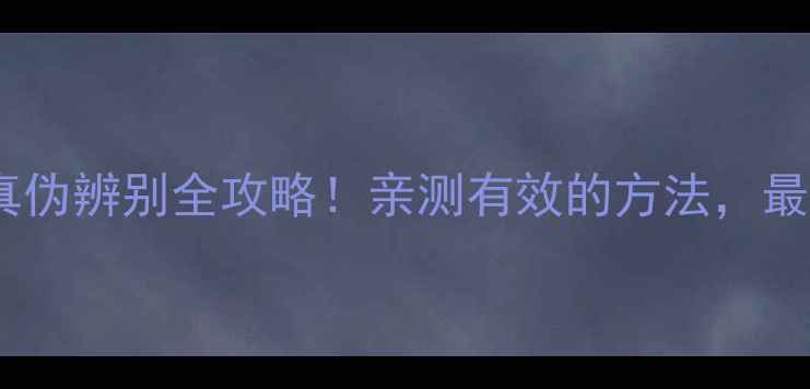 图片 📱苹果耳机真伪辨别全攻略！亲测有效的方法，最新避坑指南2
