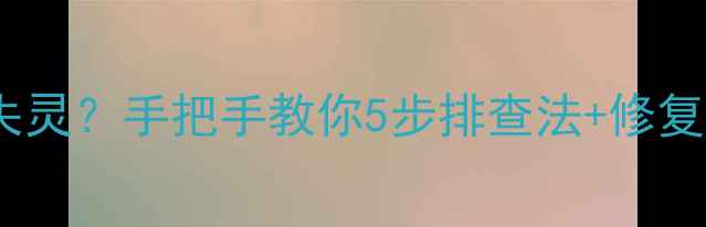 图片 📱苹果耳机突然失灵？手把手教你5步排查法+修复教程（附视频）1