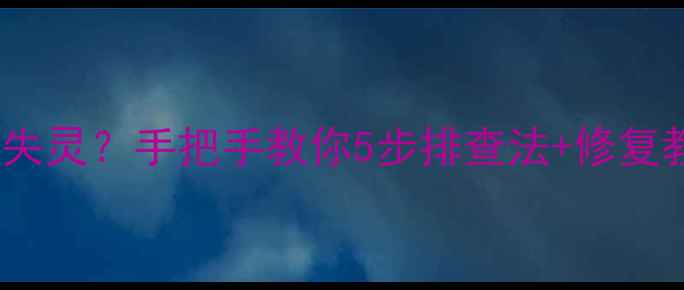 图片 📱苹果耳机突然失灵？手把手教你5步排查法+修复教程（附视频）2