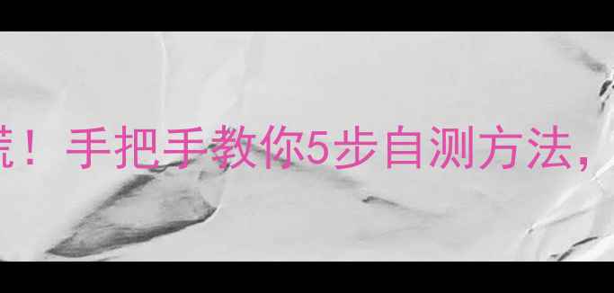 苹果触屏失灵别慌手把手教你5步自测方法修手机省下200元