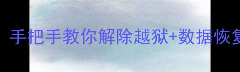 图片 📱苹果越狱后能恢复吗？手把手教你解除越狱+数据恢复全攻略（附详细步骤）