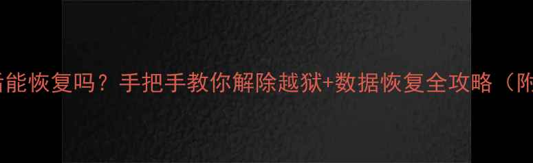 苹果越狱后能恢复吗手把手教你解除越狱数据恢复全攻略附详细步骤