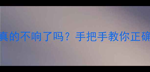 图片 📱苹果静音闹钟真的不响了吗？手把手教你正确设置+避坑指南1