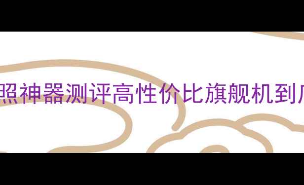 图片 📱荣耀2000万主摄+麒麟芯片！拍照神器测评高性价比旗舰机到底值不值得冲？💰价格+性能全！1