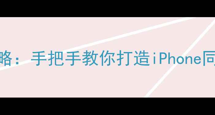 荣耀3C苹果主题全攻略手把手教你打造iPhone同款界面附下载资源