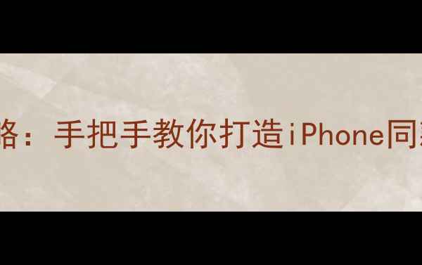 图片 📱荣耀3C苹果主题全攻略：手把手教你打造iPhone同款界面（附下载资源）1