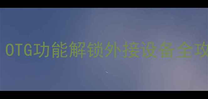 荣耀3c隐藏神技大OTG功能解锁外接设备全攻略附保姆级教程