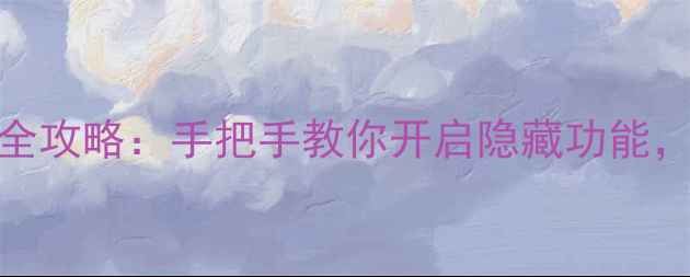 图片 📱荣耀4X访客模式全攻略：手把手教你开启隐藏功能，解锁手机新体验！