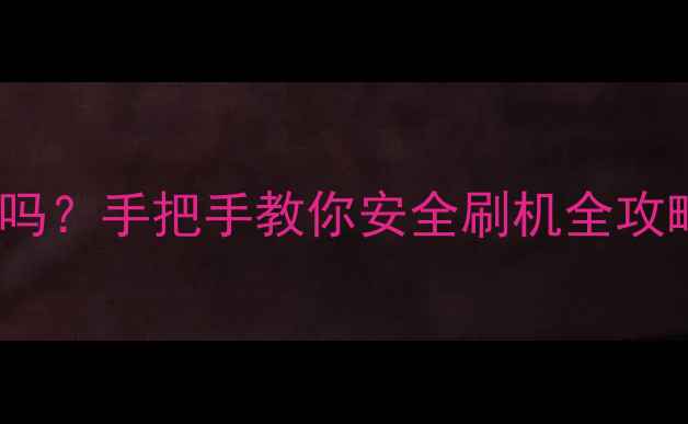 图片 📱荣耀4X还能刷机吗？手把手教你安全刷机全攻略（附避坑指南）1
