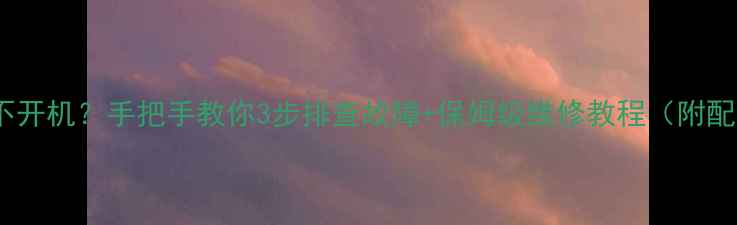 图片 📱荣耀4c不开机？手把手教你3步排查故障+保姆级维修教程（附配件清单）1