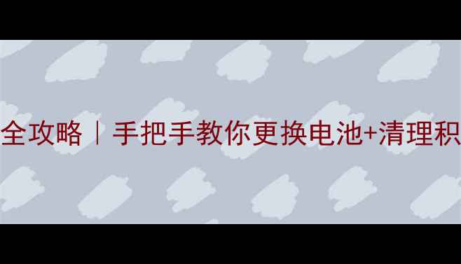 图片 📱荣耀4c后盖拆机全攻略｜手把手教你更换电池+清理积灰（附防拆技巧）