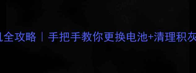 荣耀4c后盖拆机全攻略手把手教你更换电池清理积灰附防拆技巧
