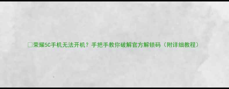 图片 📱荣耀5C手机无法开机？手把手教你破解官方解锁码（附详细教程）