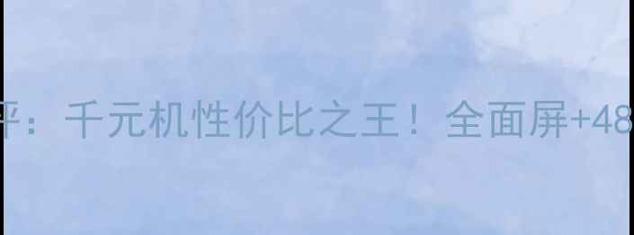 图片 📱荣耀5X437版深度测评：千元机性价比之王！全面屏+4800万三摄到底值不值？