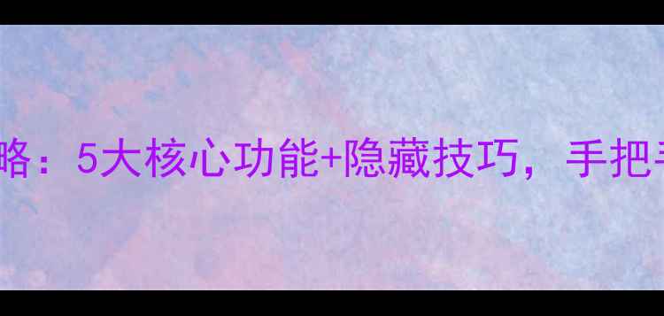 图片 📱荣耀6Hisuite使用全攻略：5大核心功能+隐藏技巧，手把手教你玩转跨设备互联✨1