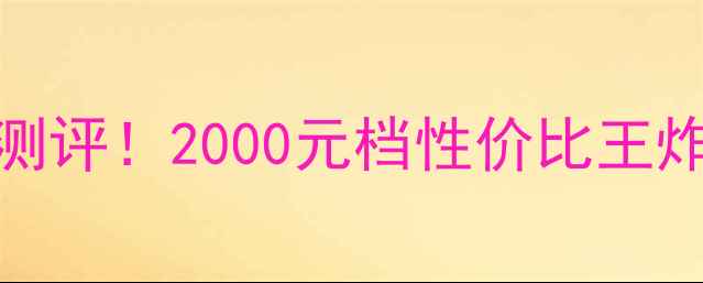 荣耀6Plus深度测评2000元档性价比王炸机型优缺点全