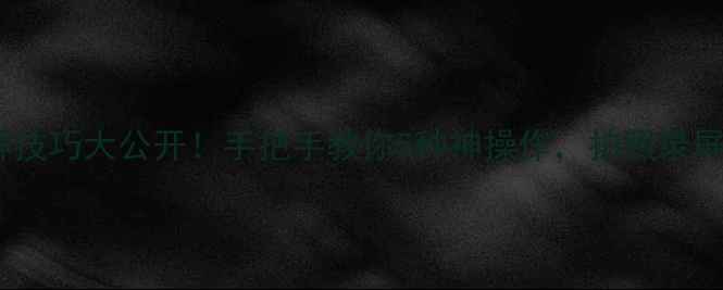 荣耀6X截屏技巧大公开手把手教你5种神操作拍照录屏秒变大神