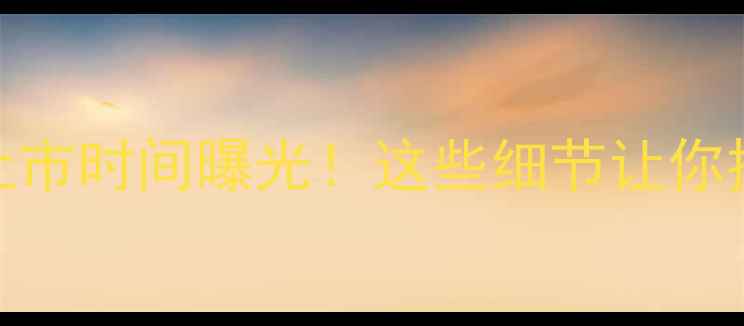 荣耀6上市时间曝光这些细节让你提前抢鲜