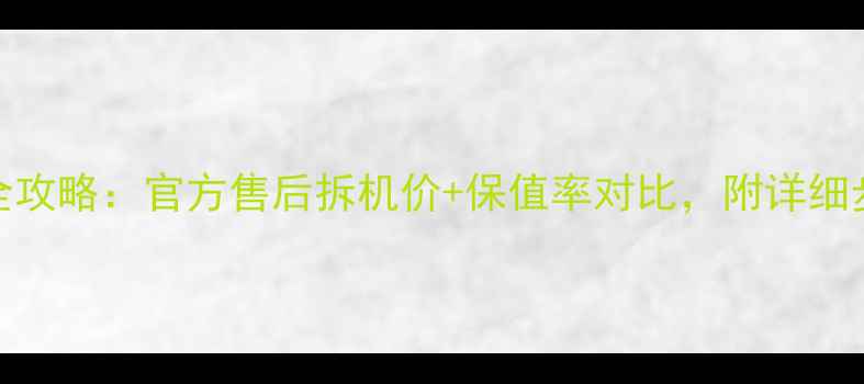 荣耀6电池更换全攻略官方售后拆机价保值率对比附详细步骤和避坑指南
