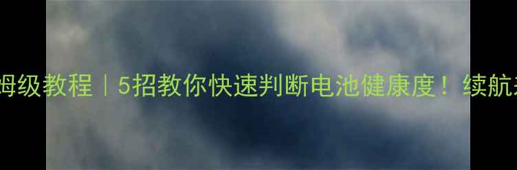 荣耀6电池测试保姆级教程5招教你快速判断电池健康度续航差别能省半年话费