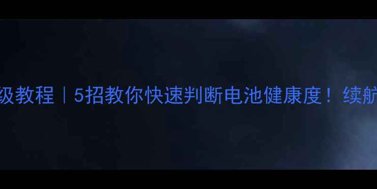 图片 📱荣耀6电池测试保姆级教程｜5招教你快速判断电池健康度！续航差别能省半年话费💰2