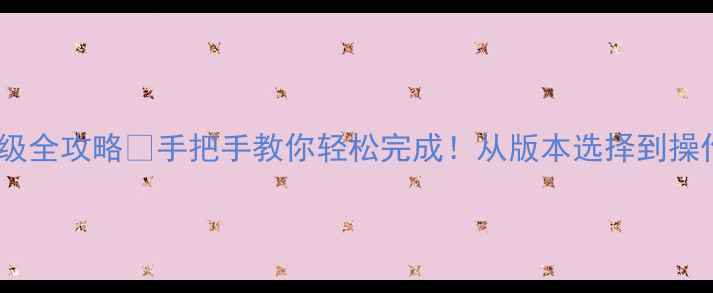 图片 📱荣耀6系统升级全攻略✅手把手教你轻松完成！从版本选择到操作细节一篇说清