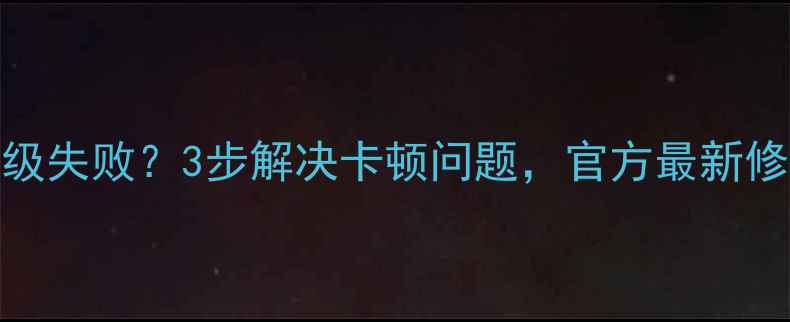 荣耀6系统升级失败3步解决卡顿问题官方最新修复方案来了