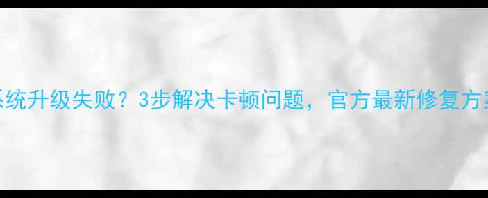 图片 📱荣耀6系统升级失败？3步解决卡顿问题，官方最新修复方案来了！2